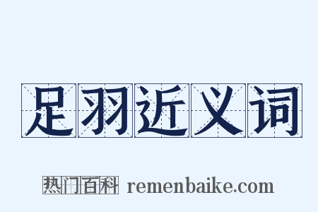 足羽近义词是什么意思的图片